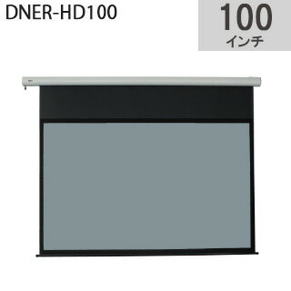 【DIARION】電動巻上げスクリーン100インチ16:9サイズDNER-HD100