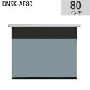 【DIARION】電動巻上げスクリーン 80インチアスペクトフリーサイズ DNSK-AF80