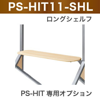 PS-HIT11-SHL 木調 デジタルサイネージスタンド ヒトPS-HIT 専用 オプション AVAWOOD ロングシェルフ