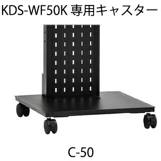 【VISPRO】KDS-WF50K専用キャスター C-50 ■メーカー：ケイアイシー 型番：C-50 キャスター　Φ50　4ヶ (内2ヶストッパー付) 《専用オプションについて》 KDS-WF50K専用オプションです。 KDS-WF50K以外のディスプレイスタンドには取付けができませんのでご注意ください。 ※製品の仕様は予告なく変更される場合があります。 ※掲載された社名・商品名は各社の商標または登録商標です。無断転載を禁じます。 ※掲載されている製品イメージは実際の製品を異なる場合があります。