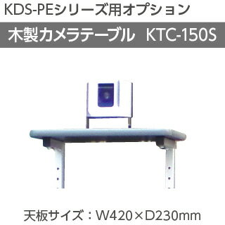 【VISPRO】KDS-PE用オプション 木製カメラテーブルKCT-150S