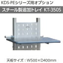 【VISPRO】KDS-PE用オプション スチール製トレイ KT-350S