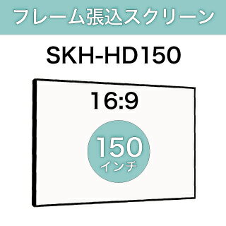 フレーム張込スクリーン SKH150 インチ 16:9SKH-HD150