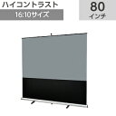 【VISPRO】クリアブラックモバイルスクリーン 80 インチ 16:10CBMR-WX80