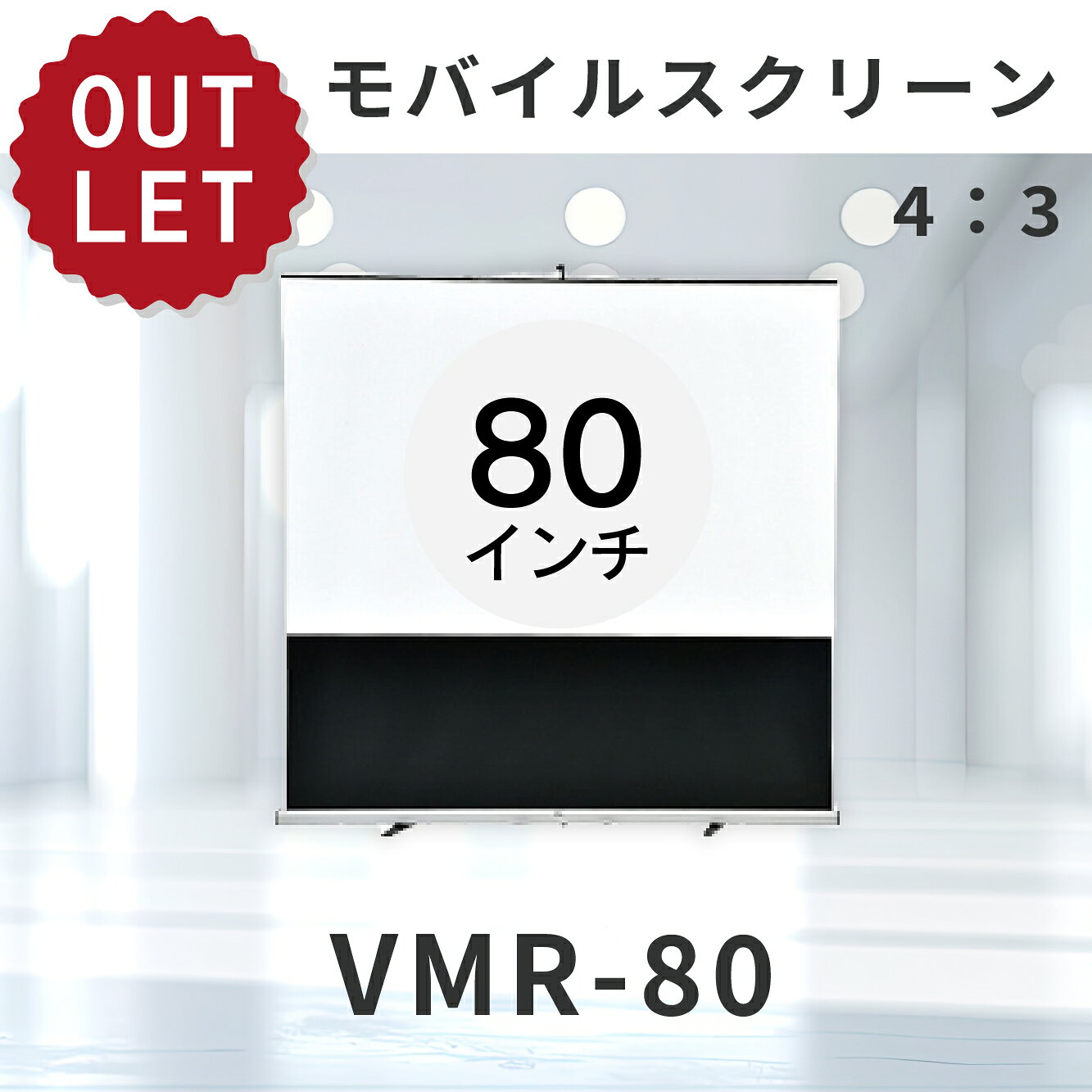 【Point】 ・白生地でも映像の美しさが違います(高精彩・高視野角) ・モバイルタイプ軽量プロジェクタースクリーン ・簡単な組立ての床置き式自立式ポータブルスクリーン ■メーカー：VISPRO VMR4：3サイズ 型番：VMR-80 80インチ モバイルスクリーン イメージサイズ（W×H（mm））：1620×1220 最大伸長（mm）：2150 収納時外形サイズ（A×B×C（mm））:130×96×1740 質量（kg）：5.6 【JEMA学校教材・教具安全基準適合品】 「JEMA」は、文部科学省認可の「社団法人日本教材備品協会」の略称です。 このマークが表示されている製品は、いずれも「JEMA学校教・教具安全基準適合品【製品からの有害物質（学校環境衛生の基準物質6物：ホルムアルデヒド・トルエン・キシレン・パラクロロベンゼン・エチルベンゼン・スチレン）】 の拡散が当協会基準以下」であることを示しています。 〉4：3　VMR-80 はこちら 〉4：3　VMR-100 はこちら ※製品の仕様は予告なく変更される場合があります。 ※掲載された社名・商品名は各社の商標または登録商標です。無断転載を禁じます。 ※掲載されている製品イメージは実際の製品を異なる場合があります。JEMA学校教材・教具安全基準適合品「JEMA」は、文部科学省認可の「社団法人日本教材備品協会」の略称です。このマークが表示されている製品は、いずれも「JEMA学校教・教具安全基準適合品【製品からの有害物質（学校環境衛生の基準物質6物：ホルムアルデヒド・トルエン・キシレン・パラクロロベンゼン・エチルベンゼン・スチレン）】 の拡散が当協会基準以下」であることを示しています。