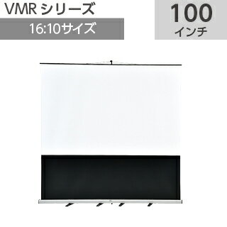 【VISPRO】 モバイルスクリーン 100インチ 16：10VMR-WX100