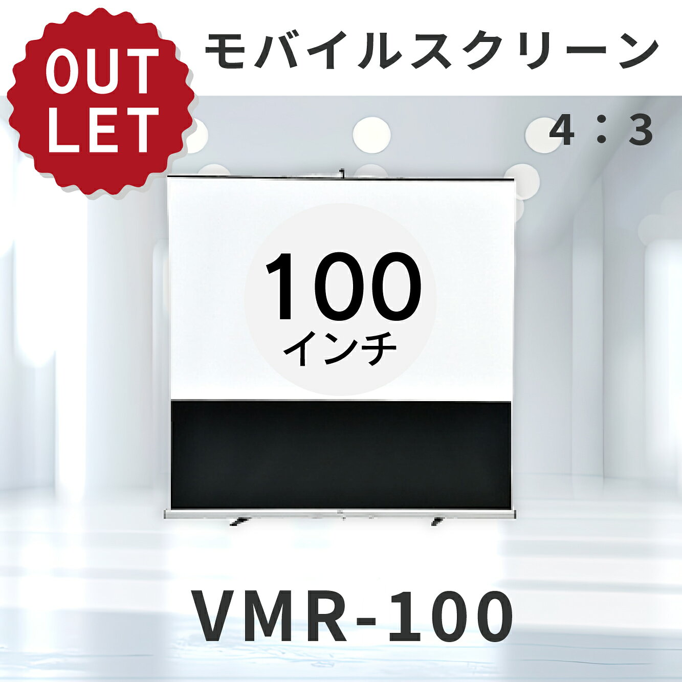 【アウトレット】　モバイルスクリーン 100インチ 4：3VMR-100【※離島・一部地域は追加送料がかかる場合があります】