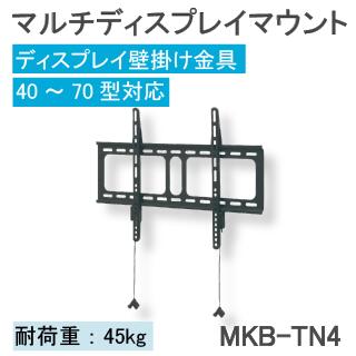 【MMK】マルチディスプレイ対応 壁掛けマウントMKB-TN4