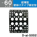 【Daien】マルチディスプレイマウント壁付け金具(40〜60型)D-ai-S002