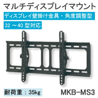 【MMK】マルチディスプレイ対応 壁掛けマウントMKB-MS3