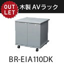 【アウトレット】木製ラック BR-EIA110DK EIA規格11ユニットラック F☆☆☆☆