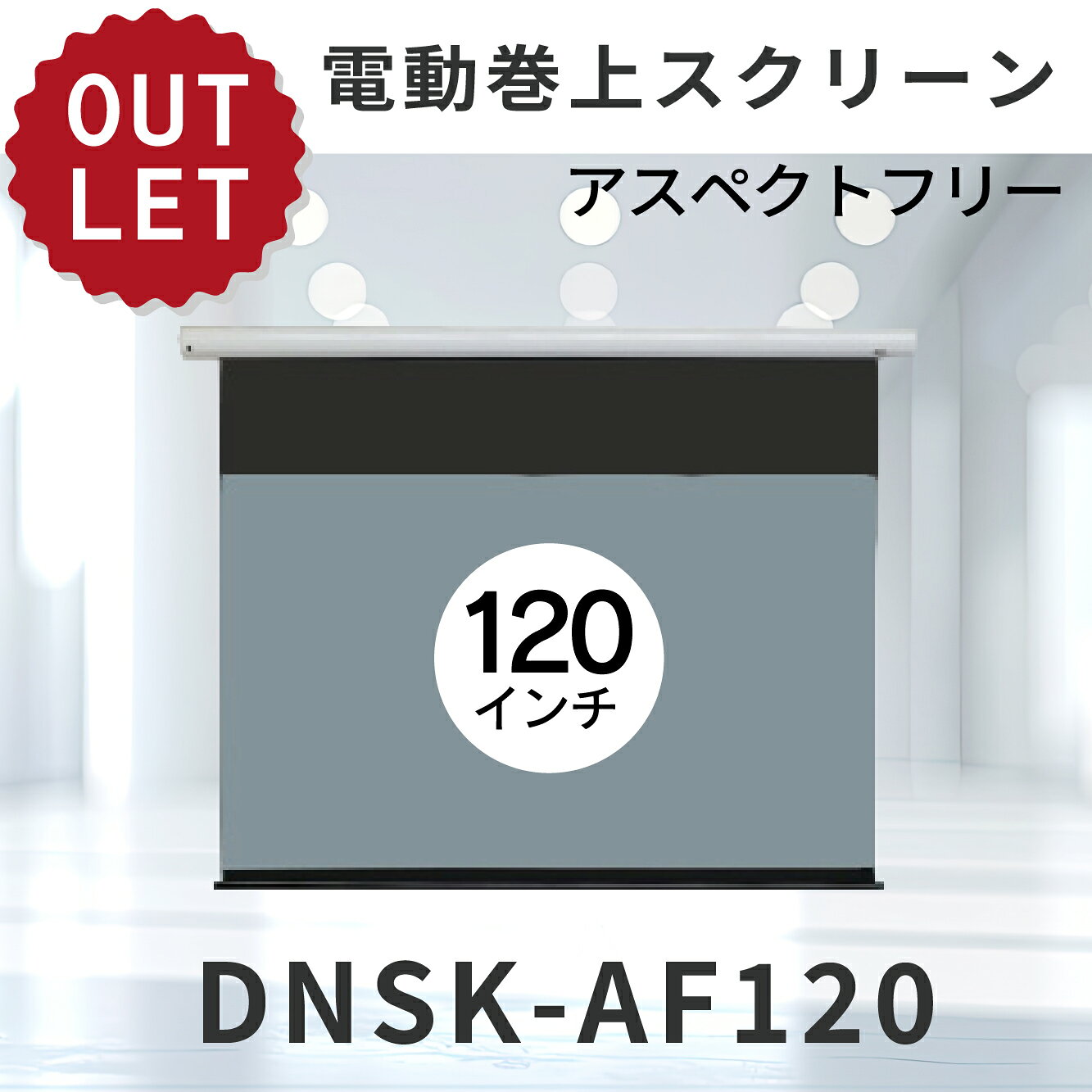 アウトレット【DIARION】電動巻き上げスクリーン 120インチアスペクトフリーサイズ...