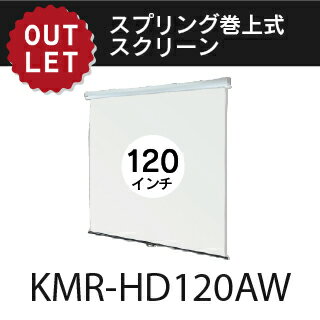 【アウトレット】スプリング巻上スクリーン 120インチ KMR-HD120AW
