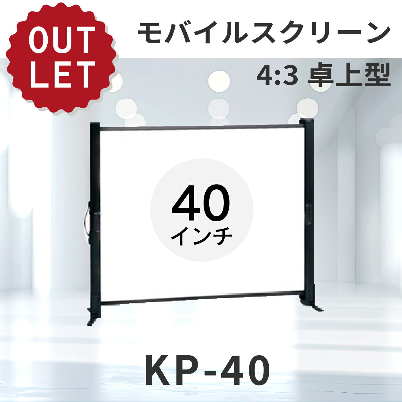 【アウトレット】　モバイルスクリーン 40インチ 4：3卓上型KP-40【※離島・一部地...