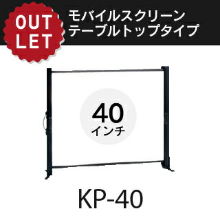【アウトレット】　モバイルスクリーン 40インチ 4：3卓上型KP-40