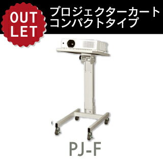 【VISPRO】プロジェクターカートコンパクトタイプ PJ-F