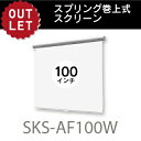 【アウトレット】スプリング巻上スクリーン 100インチ アスペクトフリーサイズSKS-AF100W