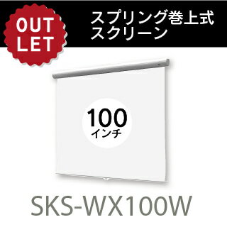 【アウトレット】スプリング巻上スクリーン　100 インチ 16：10サイズSKS-WX100W