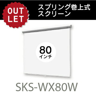 【アウトレット】スプリング巻上スクリーン　80 インチ 16：10サイズSKS-WX80W