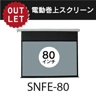 【アウトレット 】電動巻き上げスクリーン 80インチ4:3 SNFE-80