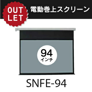 【アウトレット 】電動巻き上げスクリーン 94インチ4:3 SNFE-94 【アウトレット 】電動巻き上げスクリーン 94インチ4:3 SNFE-94