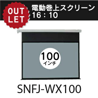 【アウトレット 】電動巻き上げスクリーン 100インチ16:10SNFJ-WX100