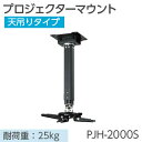 【ケイアイシー】高天井用プロジェクターマウントPJH-2000S