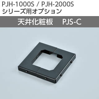 【KIC】PJH-1000S/PJH-2000S用オプション 天井板化粧PJS-C