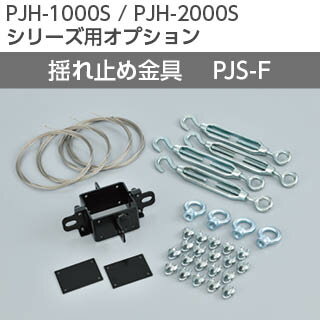 【KIC】PJH-1000S/PJH-2000S用オプション 振れ止め金具PJS-F