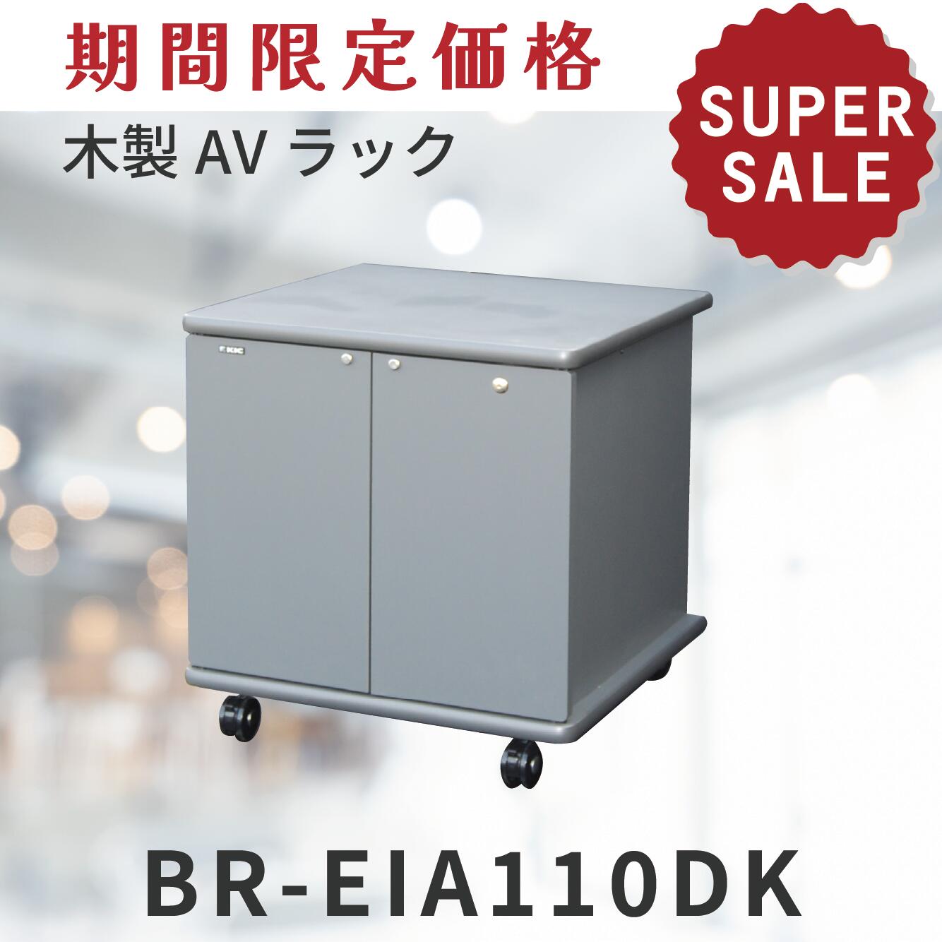 φ60mmキャスターの採用で、高い安全性を実現!!! EIA規格11ユニットラック　F☆☆☆☆ ■AVラック [BR-EIA110DK]の特徴 ●φ60mmキャスターの採用で、高い安全性を実現。 ●機器の管理に便利な鍵付木製扉を標準装備。 ●ハンドル付機器もマウント可能なゆとりの奥行。 ●天板、底板は傷から守るソフトエッジ加工。 ※棚板は付属していません。 ■メーカー：KIC 外形サイズ：幅600×高さ618×奥行き586（mm） キャスター：φ60双輪キャスター×4（ストッパー付×2） 付属品：機器取付ビス(M5)×16本 質量：26kg ※製品の仕様は予告なく変更される場合があります。 ※掲載された社名・商品名は各社の商標または登録商標です。無断転載を禁じます。 ※掲載されている製品イメージは実際の製品を異なる場合があります。