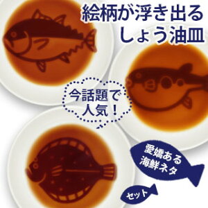 【VISPRO】海鮮しょう油皿 3枚セット面白い 魚 ネタ 小皿 豆皿 キッチン用品 お寿司 お刺身 陶器おしゃれ 醤油皿 セット 家族 食器 プレゼント ギフト