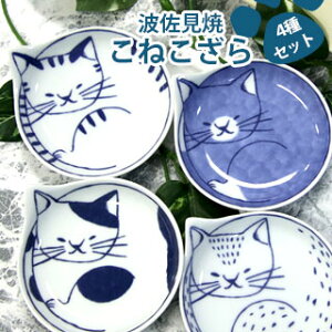 【VISPRO】波佐見焼 こねこ皿 4種セットconeco皿 子猫 ネコ 陶器 浅型 小皿 豆皿可愛い おしゃれ 猫 キッチン用品 皿 上品 ギフト