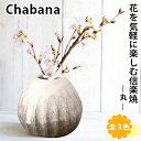 花を気軽に楽しむHANA習慣。 はじめませんか、花のある暮らし。 一輪挿し「Chabana」シリーズの丸(まる)！ 土の温もりあふれる花入れは、その養分を吸ってその土に咲いた草花と馴染み、暮らしに溶け込みます。 ナチュラルテイストの花入れ。伝統的美しさと令和の近代が融合した一輪挿しです。 ■メーカー：ヤマ庄陶器株式会社 ブランド：信楽焼 名称：Chabana 丸 素材：陶器 本体サイズ：約Φ70×65mm 質量：約200g 食器洗浄機：ご使用はお控えください。 ※ご購入の前にご確認ください※ ●手作りのため、商品画像と色味や柄の違いに個体差があることがあります。 ●モニターよっても色味が異なる場合もございます。ご了承の上、ご購入をお願いいたします。 ●お客様都合での返品はご遠慮ください。 ※製品の仕様は予告なく変更される場合があります。 ※掲載された社名・商品名は各社の商標または登録商標です。無断転載を禁じます。 ※掲載されている製品イメージは実際の製品を異なる場合があります。