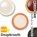 【信楽焼】 Deepbreath ミニプレート 4個セットお皿 陶器 器 SSサイズ 小皿 豆皿