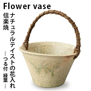 ナチュラルテイストの花入れ。 はじめませんか、花のある暮らし。 「Flowetr vas」シリーズのつる付 緑葉！ 土の温もりあふれる花入れは、その養分を吸ってその土に咲いた草花と馴染み、暮らしに溶け込みます。 ナチュラルテイストの花入れ。伝統的美しさをそのままにナチュラルなデザインの花入れです。 ■メーカー：ヤマ庄陶器株式会社 ブランド：信楽焼 名称：Flowetr vas つる付 緑葉(りょくよう) 素材：陶器 本体サイズ：約260×210×140mm ※ツルはサイズに含まれません 質量：約1400g 食器洗浄機：ご使用はお控えください。 ※ご購入の前にご確認ください※ ●手作りのため、商品画像と色味や柄の違いに個体差があることがあります。 ●モニターよっても色味が異なる場合もございます。ご了承の上、ご購入をお願いいたします。 ●お客様都合での返品はご遠慮ください。 ※製品の仕様は予告なく変更される場合があります。 ※掲載された社名・商品名は各社の商標または登録商標です。無断転載を禁じます。 ※掲載されている製品イメージは実際の製品を異なる場合があります。