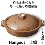 【信楽焼】 Hangout(ハングアウト) 土鍋 4人用鍋Hg-1 お鍋 鍋料理 陶器 煮込み 直火 レンジ オーブン