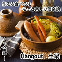 【信楽焼】 Hangout(ハングアウト) 土鍋 1人用鍋Hg-9 お鍋 鍋料理 陶器 煮込み 直火 レンジ オーブン