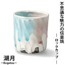 【信楽焼】 湖月-Kogetsu- ロックカップ Kog-9カップ コップ 杯 飲み物 ドリンク 酒 器 陶器 不思議 魅力