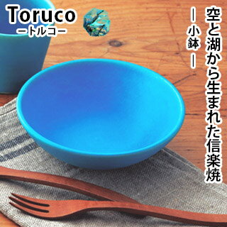 【信楽焼】 Toruco 小鉢 約Φ14.5cmTor-4 器 鉢 陶器 トルコ 鮮やか マットカラー 小さい