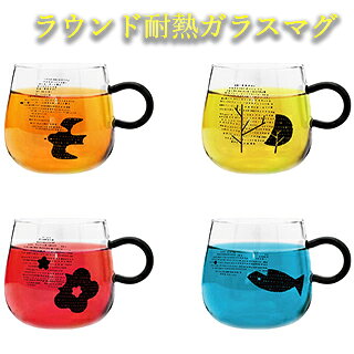 飲み物の色が映える、耐熱ガラスのマグカップの登場！！！ ティーバックトレーにもなる、シリコン製のフタが付き！！ ・鳥・木・花・魚の全4種類！！！ お好きな飲み物を注いであなただけの素敵なひと時を過ごしてみませんか？！ 熱湯も電子レンジも使用可能な耐熱ガラスマグで安全！！ ・鳥・木・花・魚の4種類からお選びください。 ほっと一息つきたいときのお供に。 贈り物にも最適！！！ ■メーカー：(株)アルタ 【ラウンド耐熱ガラスマグ】 耐熱ガラス製器具 使用区分：熱湯用、電子レンジ用 耐熱温度差：120° サイズ（本体）：H85×W120×D90mm パッケージサイズ：約H105×W105×D105mm 総重量：約110g すり切り容量：約400ml ※ご購入の前にご確認ください※ ●写真はイメージです。商品の特性上、色の出方に個体差がある場合がございます。ご了承の上、ご購入をお願いいたします。 ●お客様都合での返品はご遠慮ください。 ※製品の仕様は予告なく変更される場合があります。 ※掲載された社名・商品名は各社の商標または登録商標です。無断転載を禁じます。 ※掲載されている製品イメージは実際の製品を異なる場合があります。