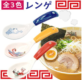 【レンゲ】おまち堂　レンゲ 陶器 レンゲ ラーメン 丼 飯 スプーン レンゲ 使いやすい 食べやすい 食器 おしゃれ ギフト プレゼント レトロ　ポップ　中華