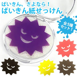 いつでもハンドウォッシュ・いつでも除菌！ ”ばいきん”の形をした紙せっけんでゴシゴシ洗えば、ばいきんさよなら！ 手のひらサイズだから、カバンやポケットに入れてどこでもオシャレにハンドウォッシュ・除菌ができます。 1枚1回分の使い切りサイズだから衛生的でとても使いやすいです。 お出かけ先や石鹸が欲しい時に大活躍間違いなし！ 学校・会社などの石鹸の共有が気になる方にも最適な商品です。 紙せっけんが消えてなくなる約30秒は手洗いの推奨時間なので、お子様と一緒に習慣化のお手伝いを致します。 色も香りも全て揃う！全5種セット。 ■メーカー：(株)アルタ 【主な素材】紙石鹸：ラウリル硫酸Na、ケース：ポリスチレン 本体サイズ：H50×W60×D0.1mm パッケージサイズ：H100×W70×D15mm 総重量：30g 内容量：2.5g(24枚) ■ご使用方法 水、またはぬるま湯で紙石鹸を泡立てて、手全体に広げてご使用ください。 洗浄後は水、またはぬるま湯できれいに洗い流してください。 ■仕様上の注意(※ご使用前にお読みください) ・食品ではありません。 ・お肌に合わない場合は使用をおやめください。 ・目に入った場合は直ちに水かぬるま湯で目を洗ってください。 ・ご使用後は乾燥した場所に保管してください。 ・高温多湿、直射日光の当たる場所、小さなお子様やペットの手の届く場所には保管しないでください。 ・多少厚さの違うものや斑点のあるものがありますが品質には問題ありません。 ・商品の特性上スポンジを入れたままでのご使用をお勧めいたします。 〉選べる3個セットのご注文はこちら ※製品の仕様は予告なく変更される場合があります。 ※掲載された社名・商品名は各社の商標または登録商標です。無断転載を禁じます。 ※掲載されている製品イメージは実際の製品を異なる場合があります。