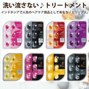 エリップス 6粒 お得な5個セット ellips トリートメント ヘアビタミン まとめ買い【メール便対応】エリプス 洗い流さない ヘアトリートメント ヘアオイル ビタミン バリ島 コスメ ヘアケア コスメ モロッカンオイル ヘアメイク ギフト 美容 詰め替え用【正規品】