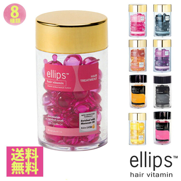 【 国内配送 送料無料】エリップス 50粒 ピンク ellips ボトル トリートメント ヘアビタミン ヘアピンク（ヘアトリートメント）【宅配便】エリプス 洗い流さない ヘアトリートメント ヘアオイル ビタミン バリ島 コスメ ヘアケア コスメ