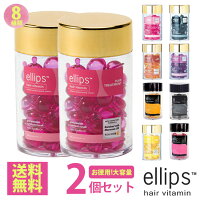 エリップス 50粒 お得な2個セット ellips ボトル トリートメント ヘアビタミン まとめ買い【宅配便】エリプス 洗い流さない ヘアトリートメント ヘアオイル ビタミン バリ島 コスメ ヘアケア コスメ モロッカンオイル ヘアメイク ギフト 美容 詰め替え用