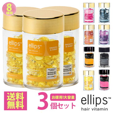 【正規品 送料無料】エリップス 50粒 お得な3個セット ellips ボトル トリートメント ヘアビタミン まとめ買い 大容量 【宅配便】エリプス 洗い流さない ヘアトリートメント ヘアオイル ビタミン バリ島 コスメ ヘアケア コスメ モロッカンオ