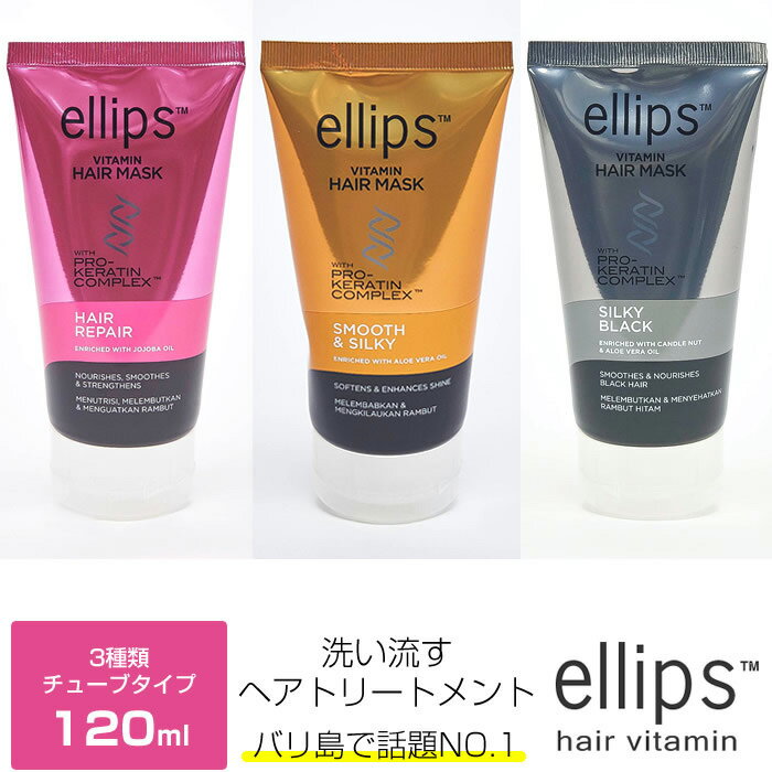  ellips エリップス ヘアマスク ヘアリペア ダメージ補修 スムース＆シルキー ツヤ うるおい シルキーブラック UVケア・ブラックヘア 美容 コスメ アウトバストリートメント 旅行 ヘアオイル 120g 宅配便