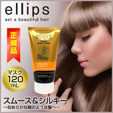 ellips（エリップス）ヘアマスク【ヘアリペア】ダメージ補修 【スムース＆シルキー】ツヤ・うるおい 【シルキーブラック】UVケア・ブラックヘア＜120g＞ 【即納:1〜3営業日】【宅配便】