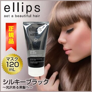 ellips（エリップス）ヘアマスク【ヘアリペア】ダメージ補修 【スムース＆シルキー】ツヤ・うるおい 【シルキーブラック】UVケア・ブラックヘア＜120g＞ 【即納:1〜3営業日】【宅配便】