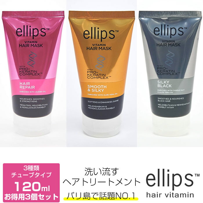  ellips エリップス ヘアマスク お得な 3個 セット ヘアリペア ダメージ補修 スムース ＆ シルキー ツヤ うるおい シルキーブラック UVケア ブラックヘア 120g ヘアビタミン まとめ買い 宅配便